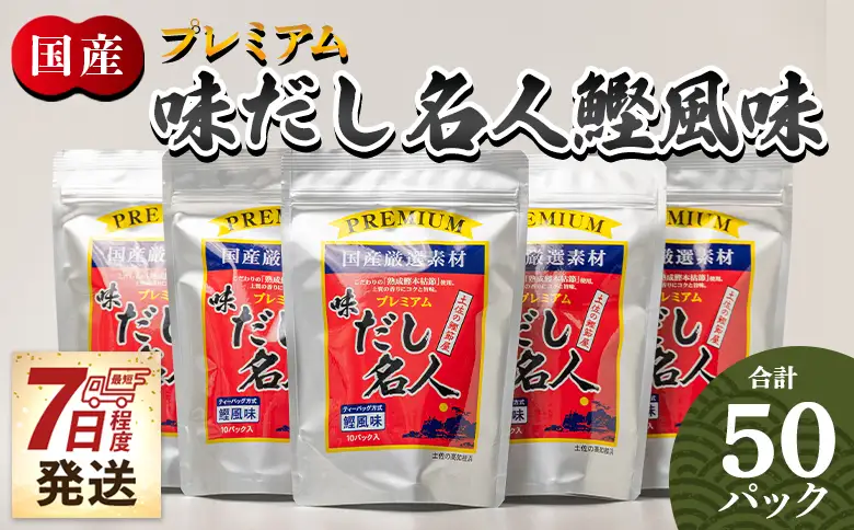 高知県 鰹味出汁パック 計50パック 【だし 出汁 だしパック 出汁パック だし 出汁 だしパック 出汁パック だし 出汁 だしパック 出汁パック】 香南市 mk-0005