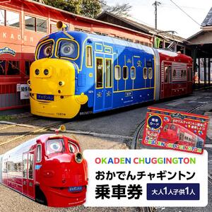 おかでんチャギントン 乗車券（大人1人・子ども1人）カード 1枚