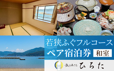旅を奏でるひろた　若狭ふぐフルコース　ペア宿泊券（和室利用） [BFBQ002]