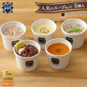 ＜スープストックトーキョー＞人気のスープセット5個入 冷凍【配送不可：離島】SoupStockTokyo◆