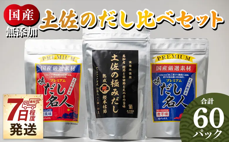 香南市産出汁パック 計60パック 【だし 出汁 だしパック 出汁パック だし 出汁 だしパック 出汁パック だし 出汁 だしパック 出汁パック】 高知県香南市 mk-0009