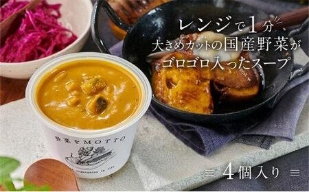 レンジで1分 野菜をMOTTOスープ【かぼちゃ】単品4個セット 具だくさんスープ
