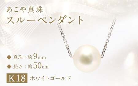 あこや真珠 (約9mm珠) スルーペンダント K18ホワイトゴールド ／ ジュエリー アクセサリー パール  長崎県 長崎市 園田真珠