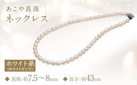 あこや真珠 (7.5-8mm) ネックレス ホワイトピンク ／ アクセサリー ジュエリー パール 長崎県 長崎市