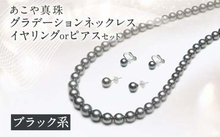 あこや真珠 (6.5-9.5mm、ブラック系) グラデーションネックレス & イヤリング or ピアス セット ／ アクセサリー ジュエリー 長崎県 長崎市