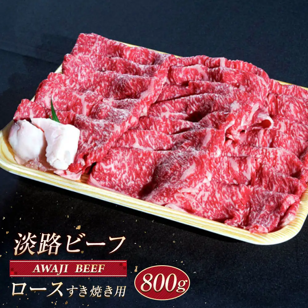 淡路ビーフ ロース（すき焼き用） ８００ｇ　
