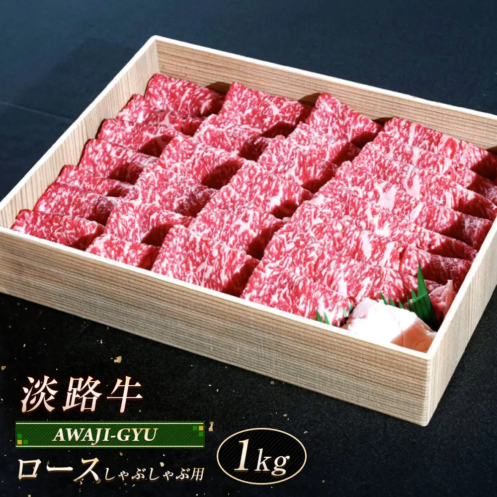 淡路牛 ロース（しゃぶしゃぶ用） １ｋｇ