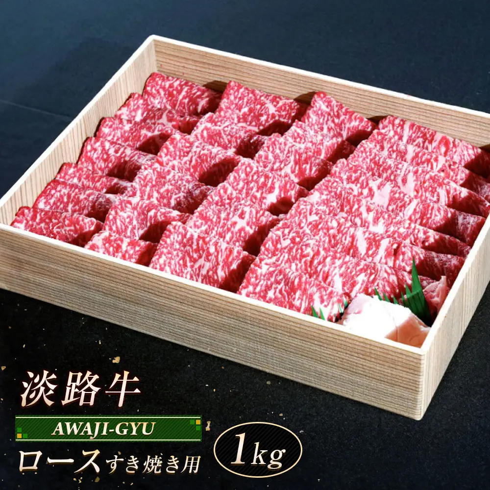 淡路牛 ロース（すき焼き用） １ｋｇ