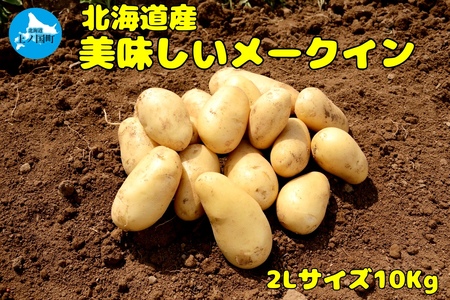 【2026年発送】山下農園のおいしい馬鈴薯「メークイン」　2Lサイズ×10㎏　じゃがいも　ジャガイモ　ポテト　農家直送　いも　イモ　芋　北海道産