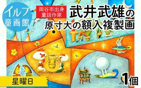 武井武雄の原寸大の額入複製画【星曜日】
