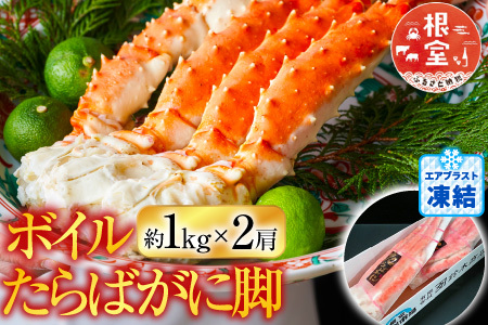 ボイルたらばがに脚約1kg×2肩 D-14050