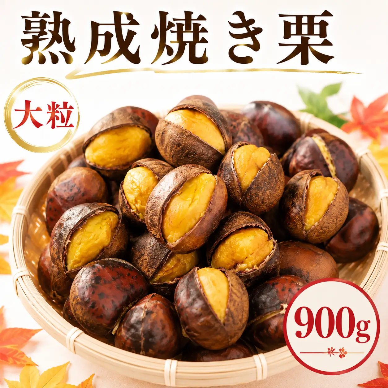 焼き栗 900g 小分け 大粒 熟成 ( 2Lサイズ ) 【 谷口農場 】 