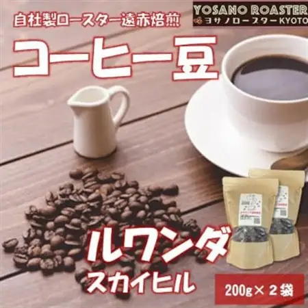【ヨサノロースター】 コーヒー豆　ルワンダ スカイヒル　200g×2袋　こだわり遠赤外線焙煎_飲料・ドリンク コーヒー豆 コーヒー・コーヒー豆 珈琲 珈琲豆_【配送不可地域：離島】【1545299】
