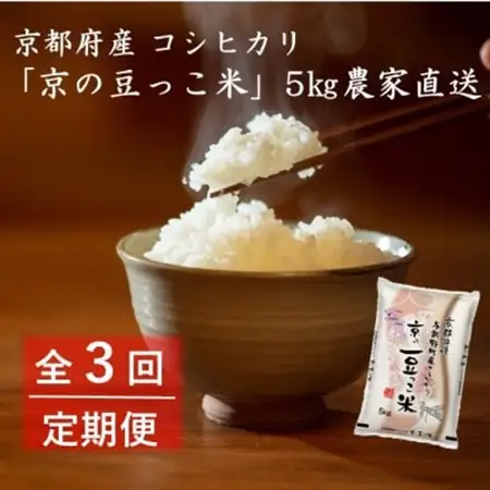【毎月定期便】京都府産「京の豆っこ米」5kg　おいしい丹後のコシヒカリ　農家直送　全3回_ 精米 米     米 こめ コメ  定期便 定期便  _【4057184】