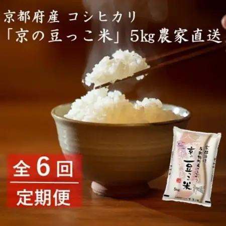 【毎月定期便】京都府産「京の豆っこ米」5kg　おいしい丹後のコシヒカリ　農家直送　全6回_ 精米 米     米 こめ コメ  定期便 定期便  _【4057185】