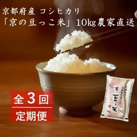 【毎月定期便】京都府産「京の豆っこ米」10kg　おいしい丹後のコシヒカリ農家直送　全3回_ 精米 米     米 こめ コメ  定期便 定期便  _【4057187】