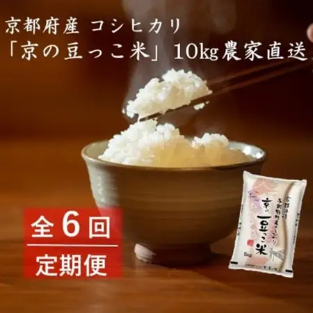 【毎月定期便】京都府産「京の豆っこ米」10kg　おいしい丹後のコシヒカリ農家直送全6回_ 精米 米     米 こめ コメ  定期便 定期便  _【4057189】