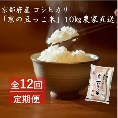 【毎月定期便】京都府産「京の豆っこ米」10kg　おいしい丹後のコシヒカリ全12回_ 精米 米     米 こめ コメ  定期便 定期便  _【4057190】