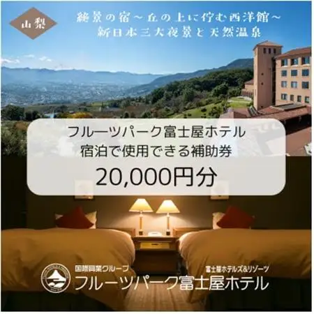 フルーツパーク富士屋ホテルの宿泊で使用できる【宿泊補助券　20,000円分】【1549612】