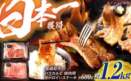 長崎和牛 ステーキ・焼肉セット 600g×2パック / 牛肉 ぎゅうにく 肉 和牛 国産牛 焼き肉 やきにく ステーキ すてーき?/ 諫早市 / 西日本フード株式会社 [AHAV008]