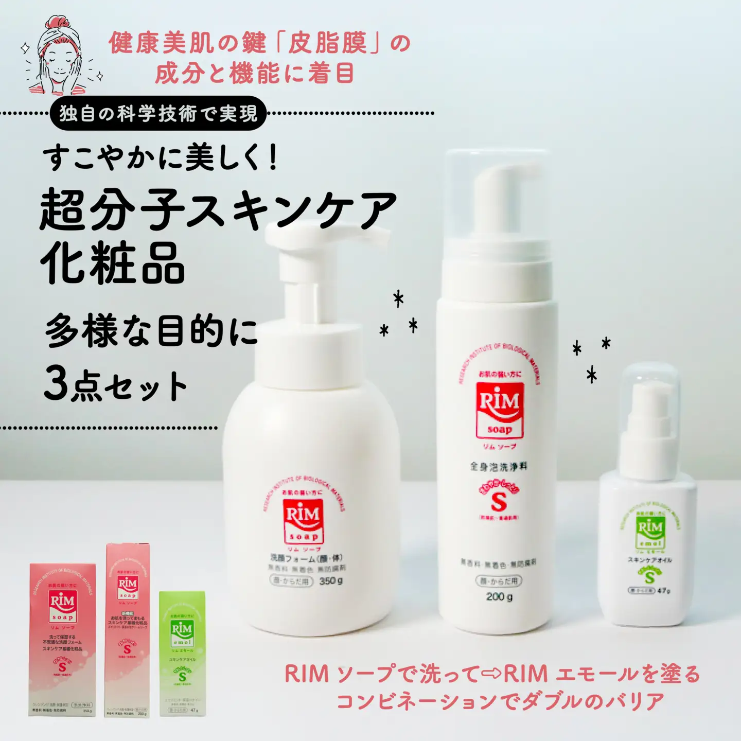 RIMセットスキンケア化粧品 3点セット 基礎化粧品 洗顔化粧品