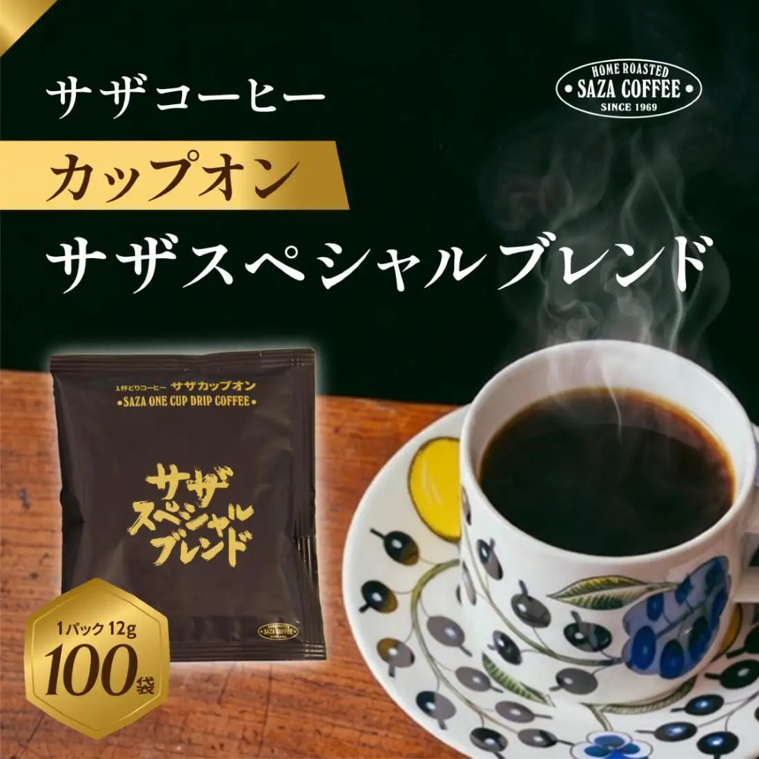 サザコーヒー カップオン サザスペシャルブレンド 12g×100P (114002)_飲料・ドリンク ドリップ コーヒー・コーヒー豆 珈琲_【1552294】
