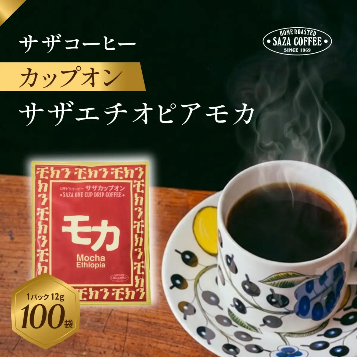 サザコーヒー カップオン サザモカ12g×100P (114012)_ドリップ モカ 香り豊か 飲み比べ_【1552304】