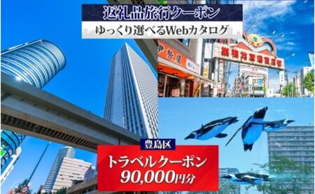【東京ツアー】豊島区 旅行クーポン 後から選べる旅行Webカタログで使える！旅行クーポン（90,000円分）感性がめざめる、旅！ 旅行券 宿泊券 飲食券 体験サービス券