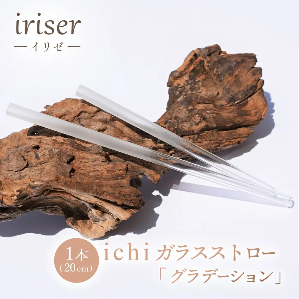 ガラスストロー 20cm「グラデーション」 iriser ｜ 耐熱ストロー