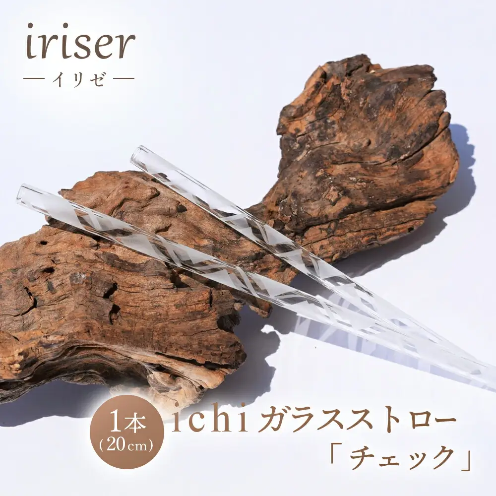 ガラスストロー 20cm「チェック」 iriser ｜ 耐熱ストロー