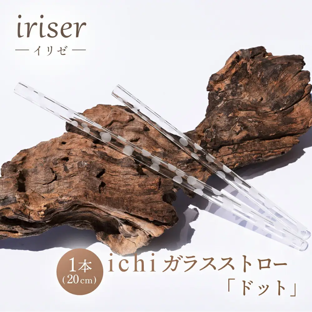ガラスストロー 20cm「ドット」 iriser ｜ 耐熱ストロー