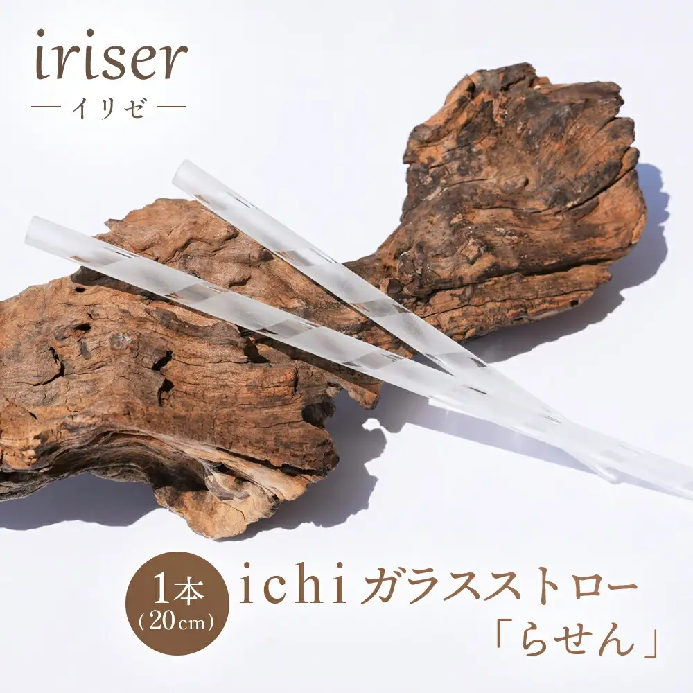 ガラスストロー 20cm「らせん」 iriser ｜ 耐熱ストロー