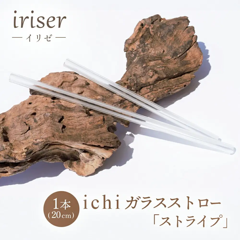 ガラスストロー 20cm「ストライプ」 iriser ｜ 耐熱ストロー