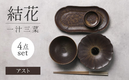 【美濃焼】結花一汁三菜4点セット（ｱｽﾄ）【Felice-フェリーチェ-藤田陶器】[MBX080]