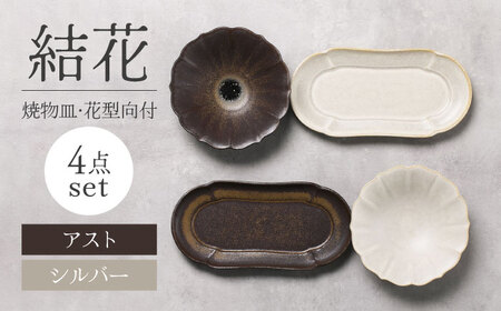 【美濃焼】結花 焼物皿・花型向付4点セット（ｱｽﾄ･ｼﾙﾊﾞｰ）【Felice-フェリーチェ-藤田陶器】[MBX083]