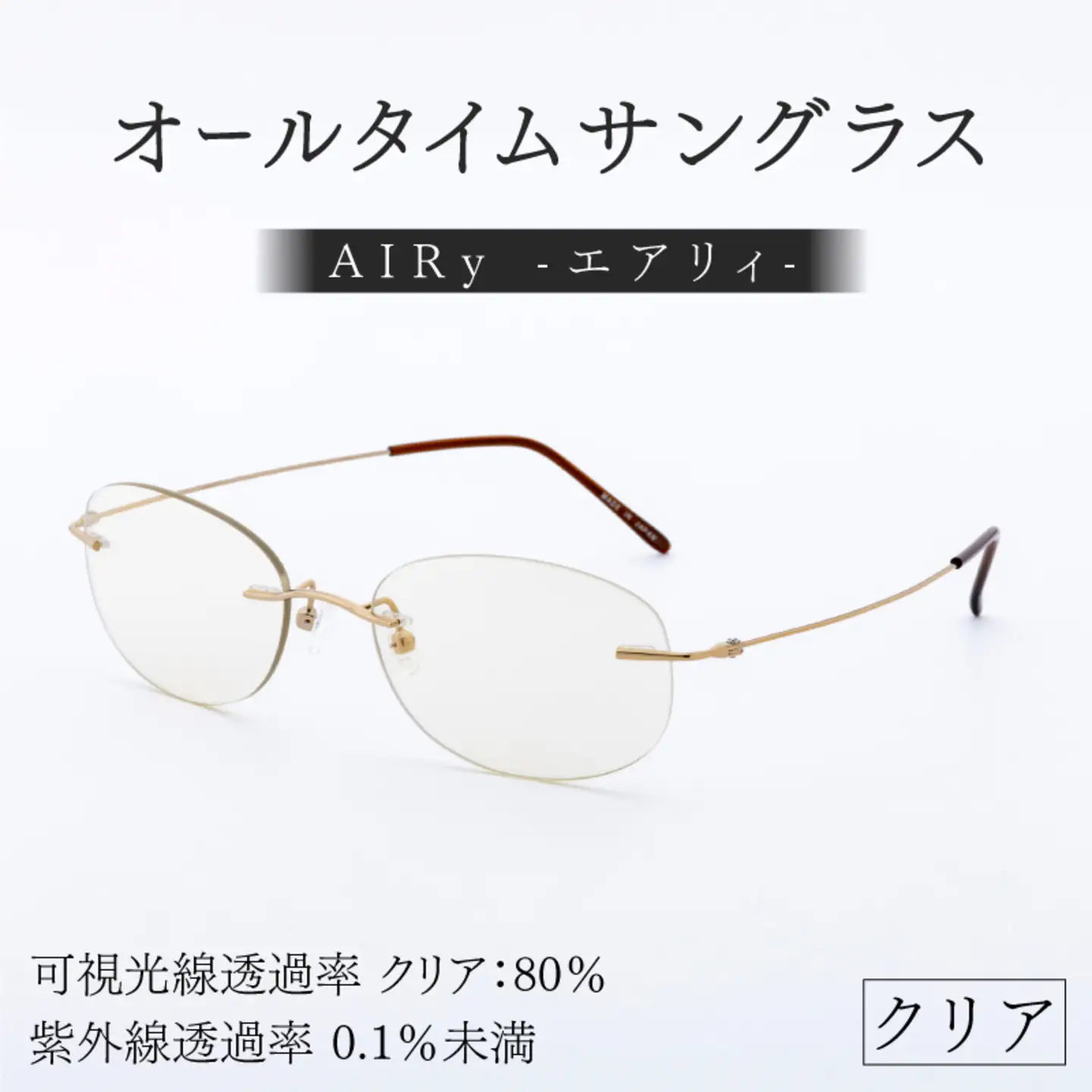 エアリィ（男女兼用）　かけてる事を忘れる驚異の軽さ　１１ｇ クリア