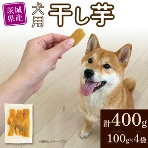 【先行予約】【 塚田商店 】 犬用 干し芋 シロタ 100g × 4袋