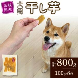 【先行予約】【 塚田商店 】 犬用 干し芋 シロタ 100g × 8袋