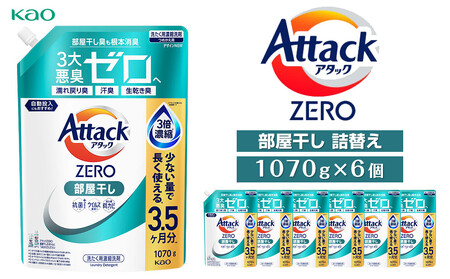 【花王】洗濯洗剤 アタックZERO 部屋干し詰替え 1076g×6個 洗剤