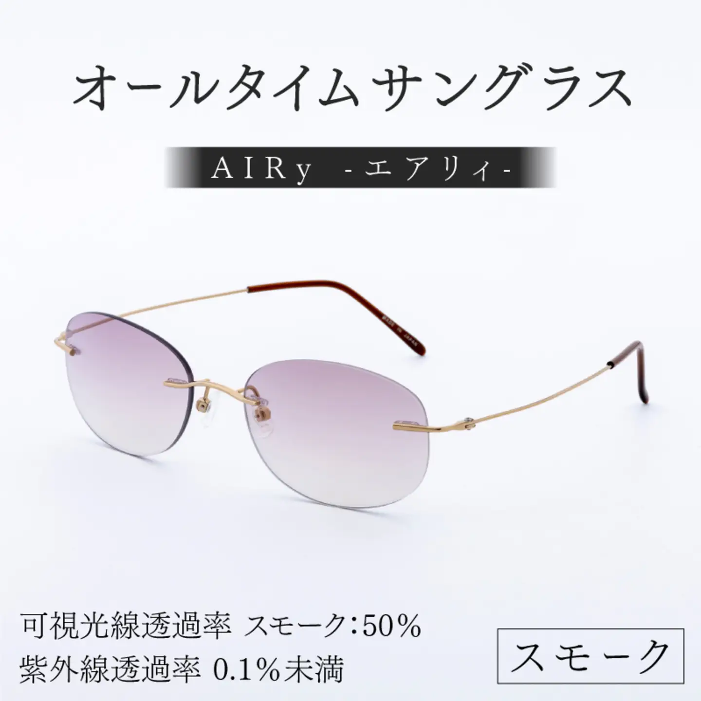 エアリィ（男女兼用）　かけてる事を忘れる驚異の軽さ　１１ｇ スモーク