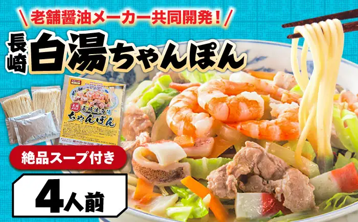 ≪訳あり≫ 長崎白湯ちゃんぽん 4食 ちゃんぽん / こじま製麺[SAZ025]
