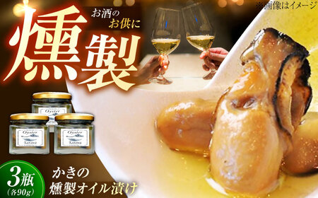 牡蠣 かきの燻製オイル漬け3個 牡蠣[XBP022]