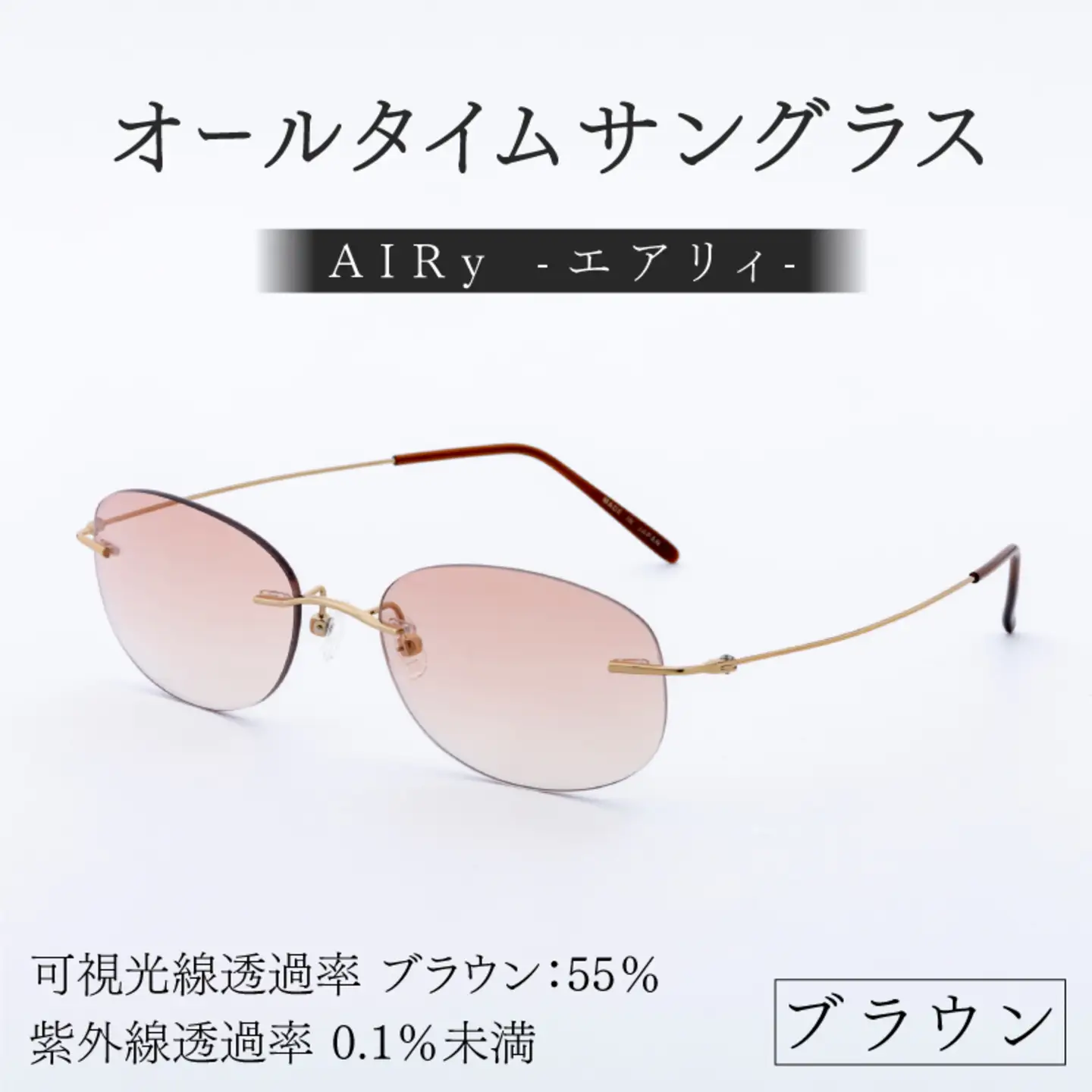エアリィ（男女兼用）　かけてる事を忘れる驚異の軽さ　１１ｇ ブラウン　