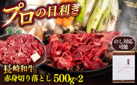 長崎和牛 赤身 切り落とし 1kg [QAA025] ふるさと納税 お肉 切り落とし 赤身 長崎県 佐々町