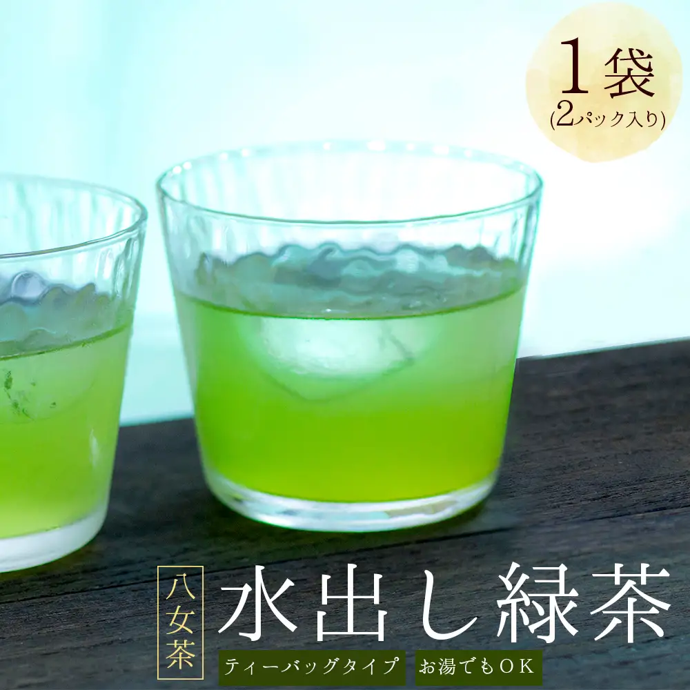 八女茶 水出し 緑茶 1袋  ( 2ﾊﾟｯｸ入り )  お茶 お手軽 ティーバック 八女 抹茶 10g 福岡県 福岡 九州 赤村 お土産 送料無料 3W20
