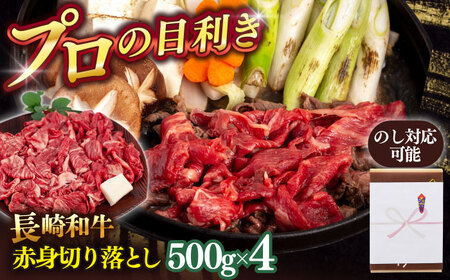 長崎和牛 赤身 切り落とし 2kg [QAA026] ふるさと納税 お肉 切り落とし 赤身 長崎県 佐々町