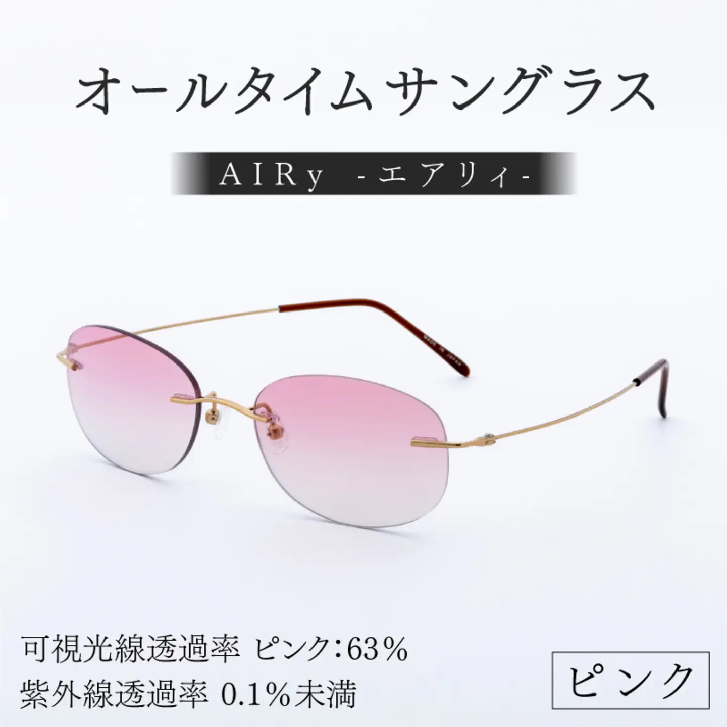 エアリィ（男女兼用）　かけてる事を忘れる驚異の軽さ　１１ｇ ピンク　