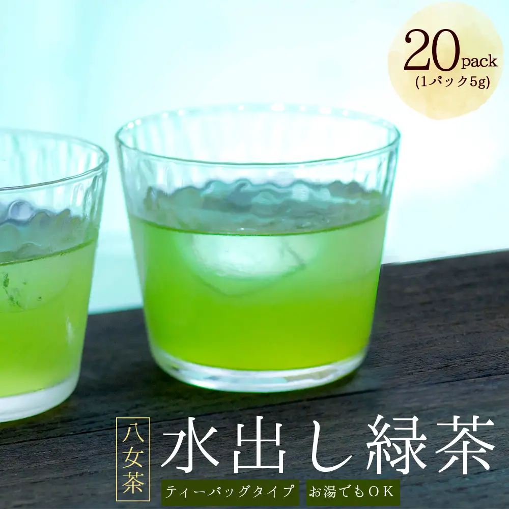 八女茶 水出し 緑茶 ( 5g×20パック )  お茶 お手軽 ティーバック 八女 抹茶 100g 福岡県 福岡 九州 赤村 お土産 送料無料 3W21