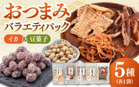 おつまみ 5種バラエティパック（いか3種、豆菓子2種） 桂川町/株式会社福六 [ADAM050] つまみ セット おつまみ おつまみパック 酒