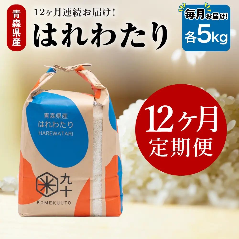 【定期便12ヶ月】 米 5kg はれわたり 青森県産 (精米) 定期便12回 5kg×12回